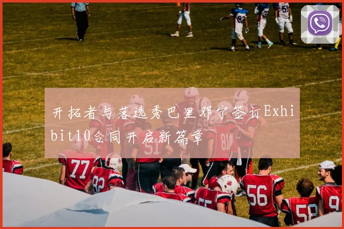 开拓者与落选秀巴里邓宁签订Exhibit10合同开启新篇章
