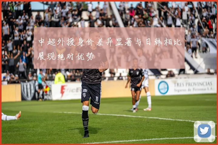中超外援身价差异显著与日韩相比展现绝对优势