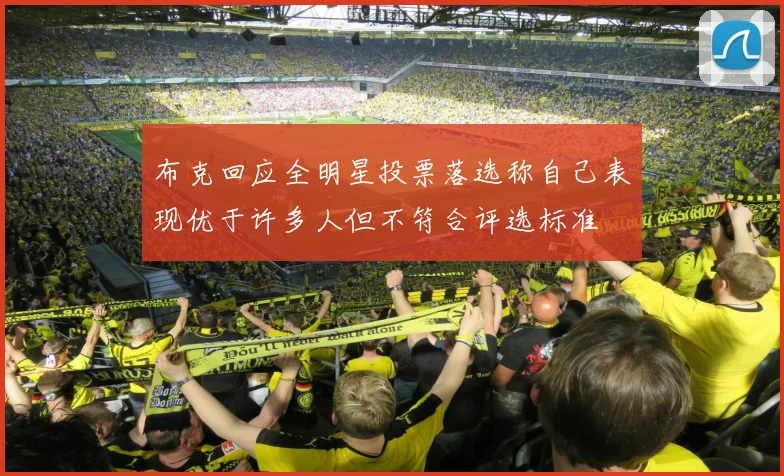 布克回应全明星投票落选称自己表现优于许多人但不符合评选标准