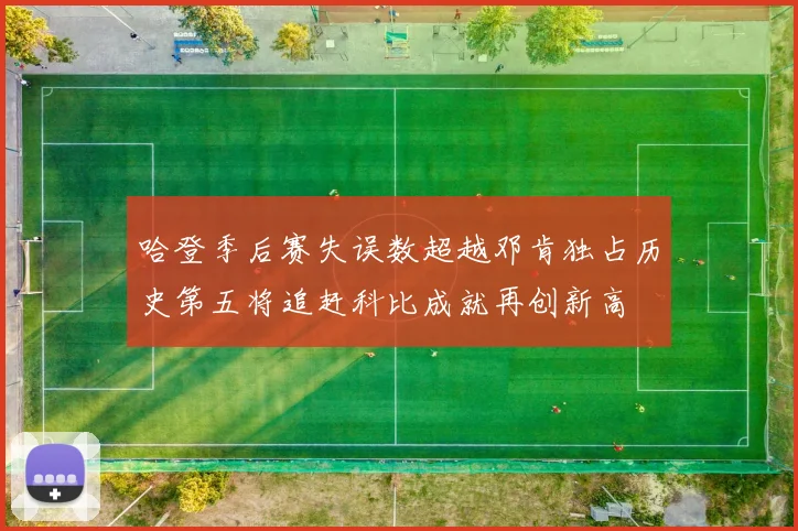 哈登季后赛失误数超越邓肯独占历史第五将追赶科比成就再创新高