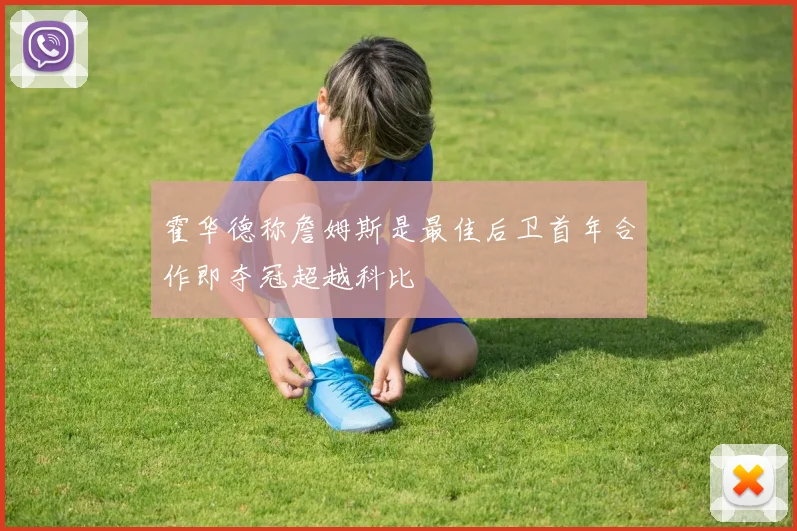 霍华德称詹姆斯是最佳后卫首年合作即夺冠超越科比